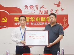 天門職業學校·武漢新華電腦學校舉行“職教升學優質生源基地”授牌儀式