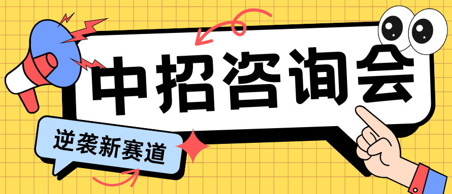 中考已成定局！武漢新華中招咨詢(xún)會(huì)助你緩解焦慮?