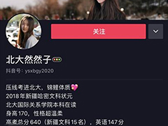 北大然然子：這個世界，從來不會辜負(fù)每一個堅持夢想的人！