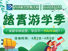 【假期攻略】清明踏青何處去？武漢新華體驗(yàn)營(yíng)邀你來(lái)！