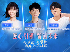 速來圍觀！知名演員直播探校，為專業代言！