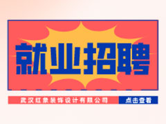 【就業(yè)招聘】武漢紅象裝飾設計有限公司·武漢新華就業(yè)招聘信息