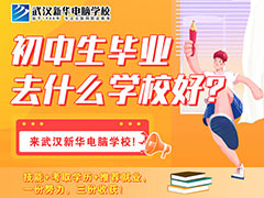 初中畢業(yè)上什么學(xué)校好？